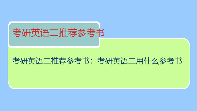 考研英语二推荐参考书：考研英语二用什么参考书