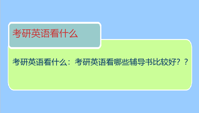 考研英语看什么：考研英语看哪些辅导书比较好？？