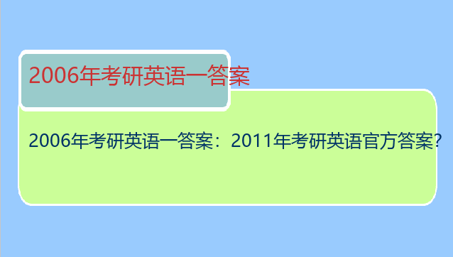 2006年考研英语一答案：2011年考研英语官方答案？