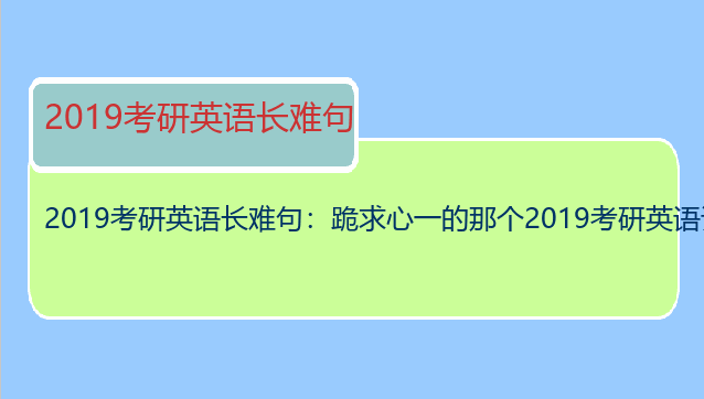 2019考研英语长难句：跪求心一的那个2019考研英语语法长难句精讲！！