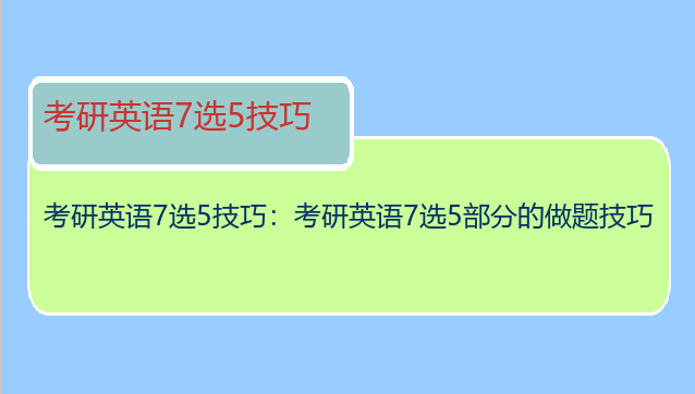 考研英语7选5技巧：考研英语7选5部分的做题技巧