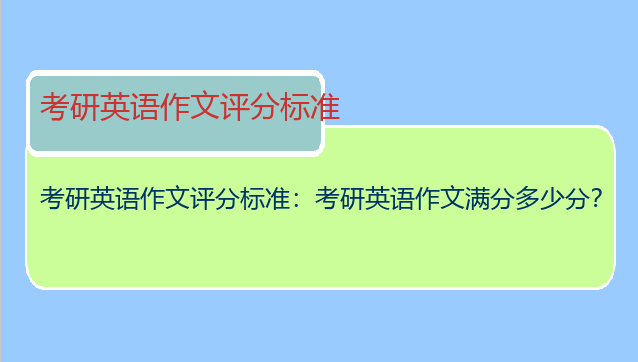 考研英语作文评分标准：考研英语作文满分多少分？