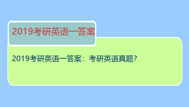 2019考研英语一答案：考研英语真题？