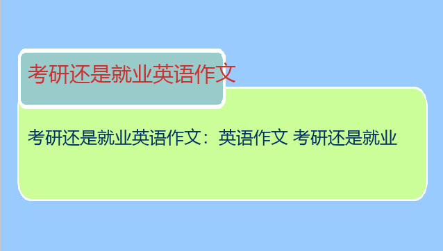 考研还是就业英语作文：英语作文 考研还是就业