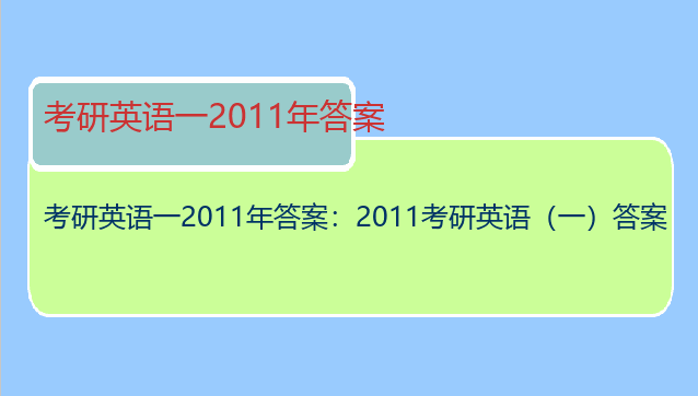 考研英语一2011年答案：2011考研英语（一）答案