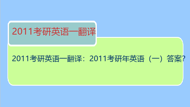 2011考研英语一翻译：2011考研年英语（一）答案？