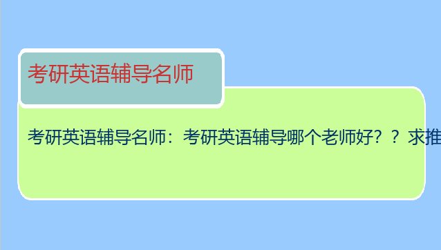考研英语辅导名师：考研英语辅导哪个老师好？？求推荐