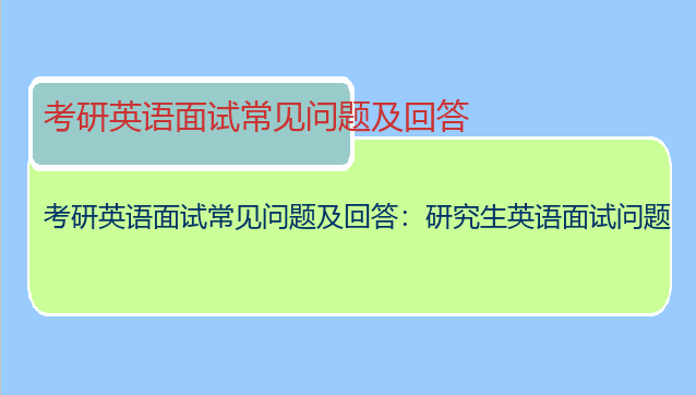 考研英语面试常见问题及回答：研究生英语面试问题