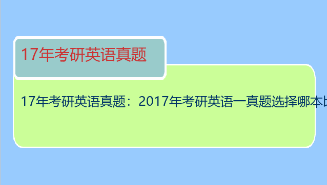 17年考研英语真题：2017年考研英语一真题选择哪本比较好？准备复习了