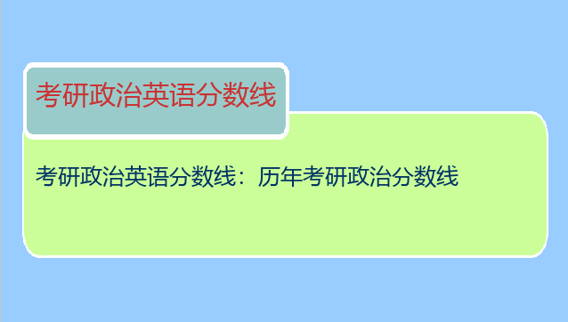 考研政治英语分数线：历年考研政治分数线