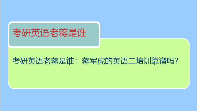 考研英语老蒋是谁：蒋军虎的英语二培训靠谱吗？