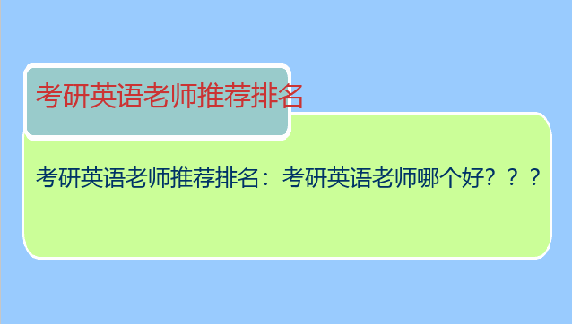 考研英语老师推荐排名：考研英语老师哪个好？？？