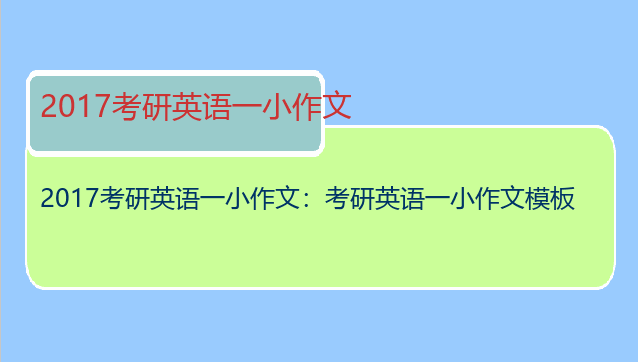 2017考研英语一小作文：考研英语一小作文模板