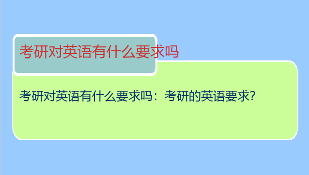 考研对英语有什么要求吗：考研的英语要求？