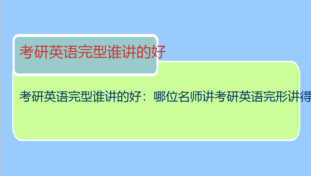 考研英语完型谁讲的好：哪位名师讲考研英语完形讲得好