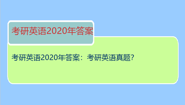 考研英语2020年答案：考研英语真题？