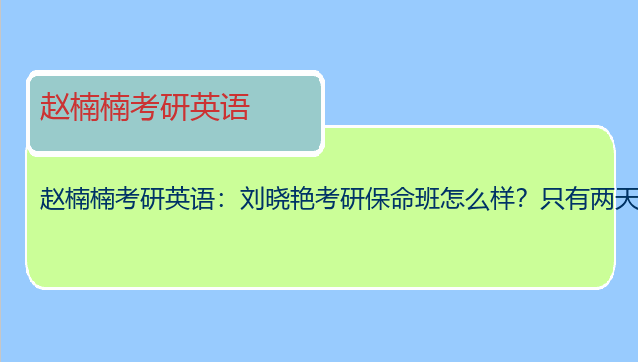 赵楠楠考研英语：刘晓艳考研保命班怎么样？只有两天课么？