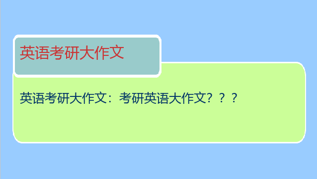 英语考研大作文：考研英语大作文？？？