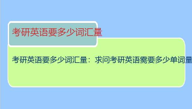 考研英语要多少词汇量：求问考研英语需要多少单词量