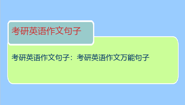 考研英语作文句子：考研英语作文万能句子