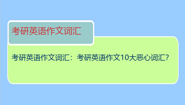 考研英语作文词汇：考研英语作文10大恶心词汇？