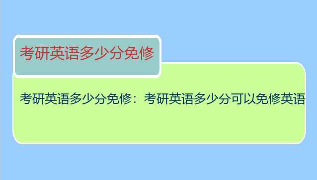 考研英语多少分免修：考研英语多少分可以免修英语