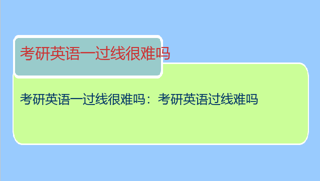 考研英语一过线很难吗：考研英语过线难吗