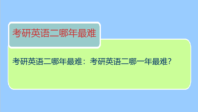考研英语二哪年最难：考研英语二哪一年最难？