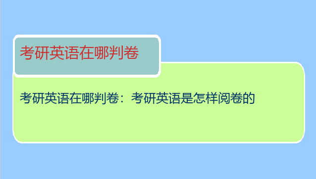 考研英语在哪判卷：考研英语是怎样阅卷的
