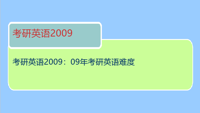 考研英语2009：09年考研英语难度