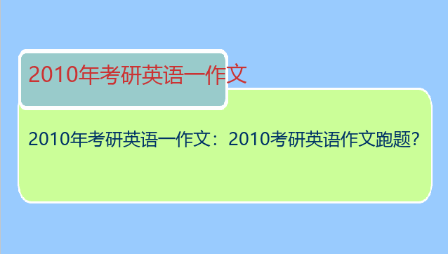 2010年考研英语一作文：2010考研英语作文跑题？