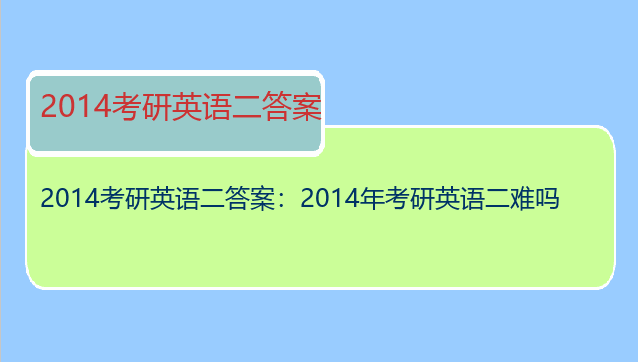 2014考研英语二答案：2014年考研英语二难吗