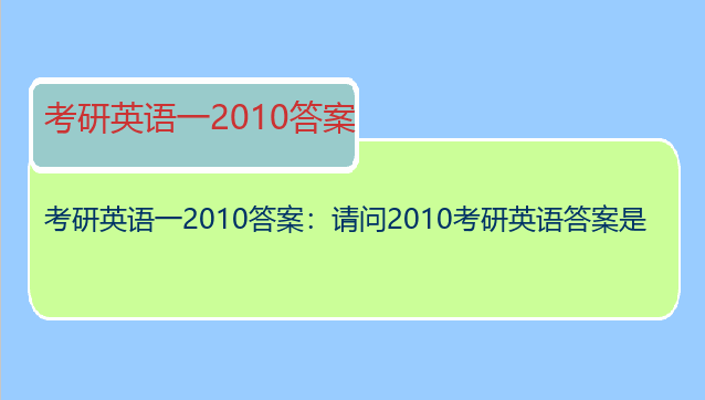 考研英语一2010答案：请问2010考研英语答案是