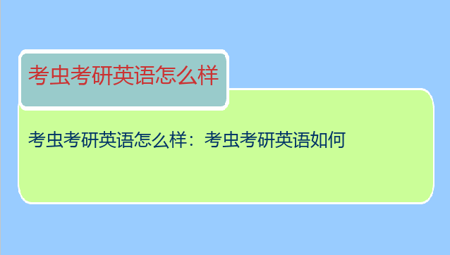 考虫考研英语怎么样：考虫考研英语如何