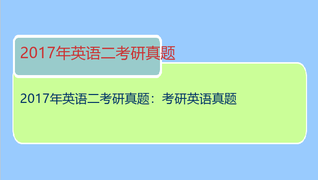 2017年英语二考研真题：考研英语真题