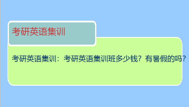 考研英语集训：考研英语集训班多少钱？有暑假的吗？