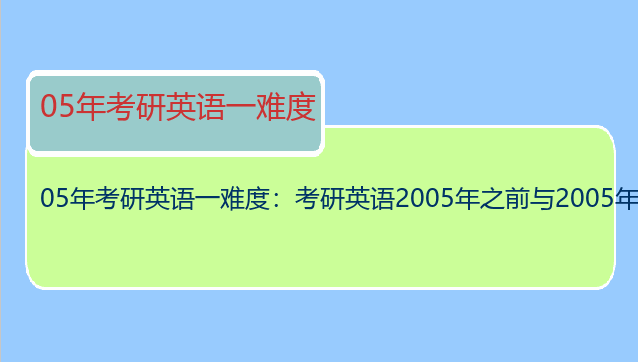 05年考研英语一难度：考研英语2005年之前与2005年之后那个难？
