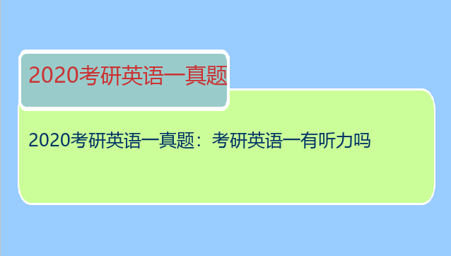 2020考研英语一真题：考研英语一有听力吗