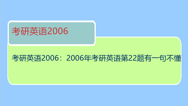 考研英语2006：2006年考研英语第22题有一句不懂