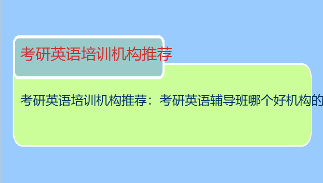 考研英语培训机构推荐：考研英语辅导班哪个好机构的好？