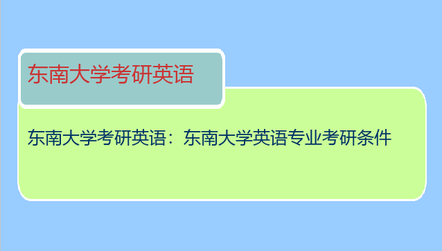 东南大学考研英语：东南大学英语专业考研条件
