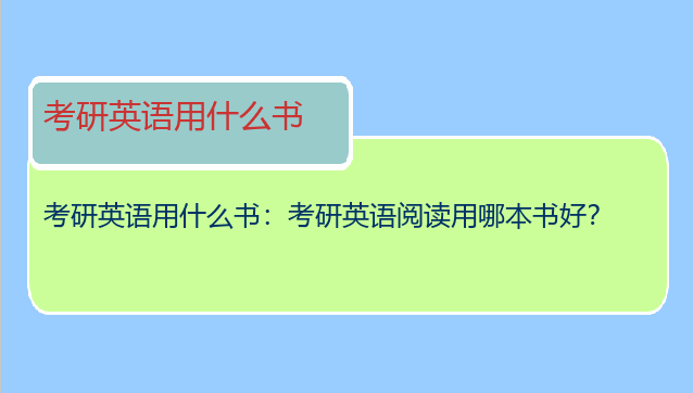 考研英语用什么书：考研英语阅读用哪本书好？