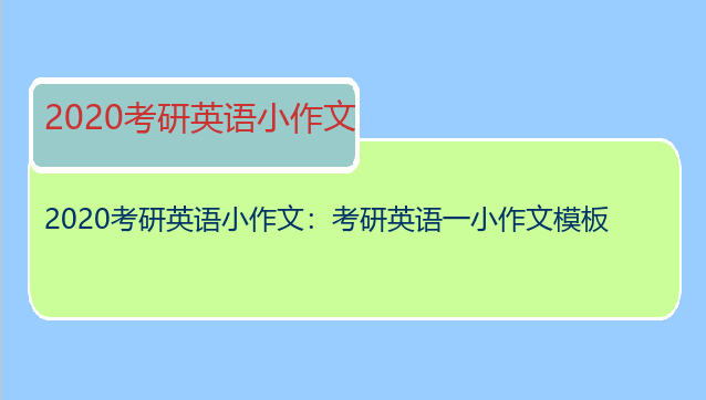 2020考研英语小作文：考研英语一小作文模板