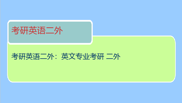 考研英语二外：英文专业考研 二外