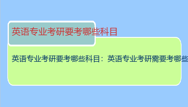 英语专业考研要考哪些科目：英语专业考研需要考哪些科目