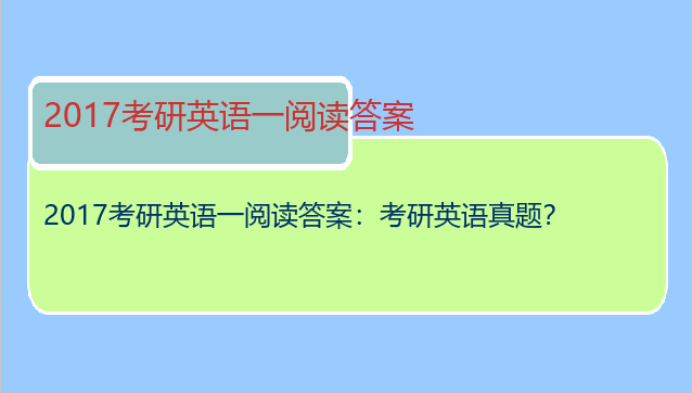 2017考研英语一阅读答案：考研英语真题？