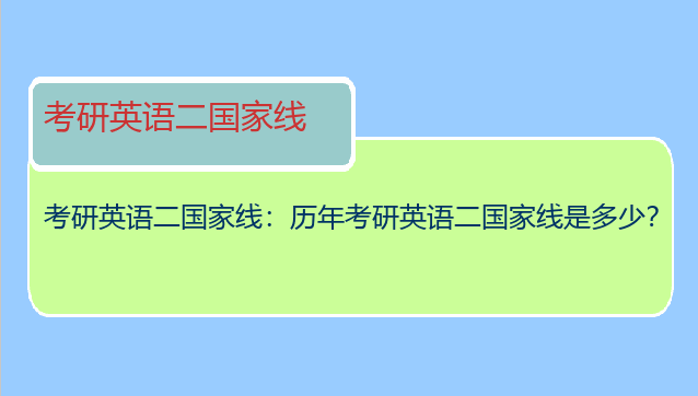 考研英语二国家线：历年考研英语二国家线是多少？