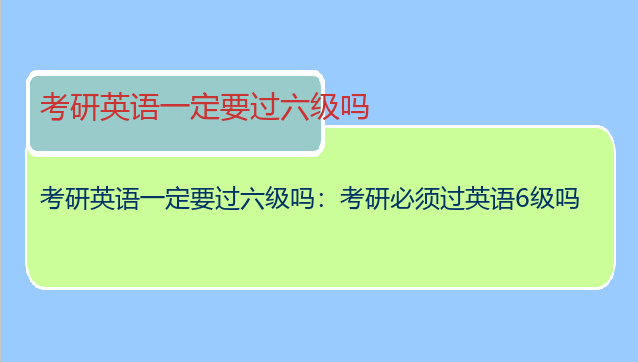 考研英语一定要过六级吗：考研必须过英语6级吗