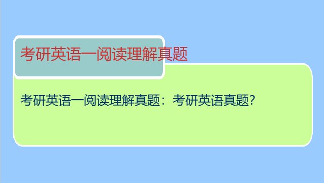 考研英语一阅读理解真题：考研英语真题？