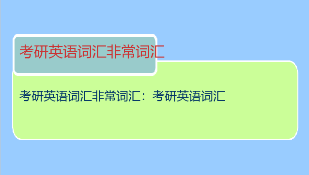 考研英语词汇非常词汇：考研英语词汇